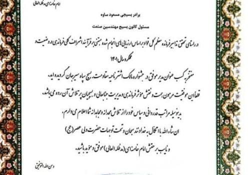 انتخاب کانون بسیج مهندسین صنعت و معدن شهرستان سیرجان به عنوان کانون برتر در ناحیه مقاومت بسیج سپاه شهرستان سیرجان